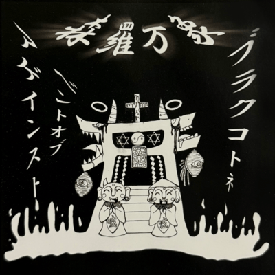 shinrabansyou