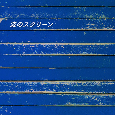 naminosukuri-n