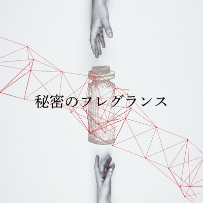 Himitunofureguransu (feat. Fukuhara Masanobu)