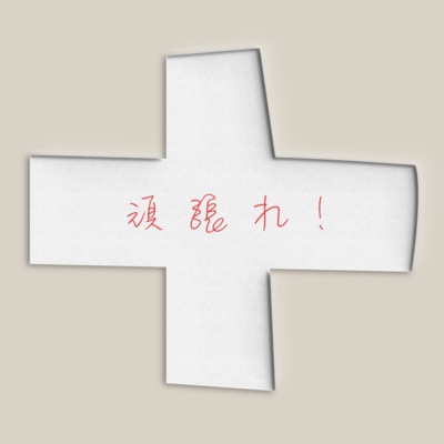 Ganbare!