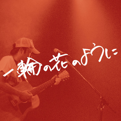 Ichirinnohananoyouni