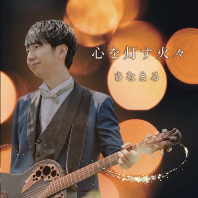 Fire that lights the heart