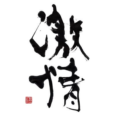 GEKIJO