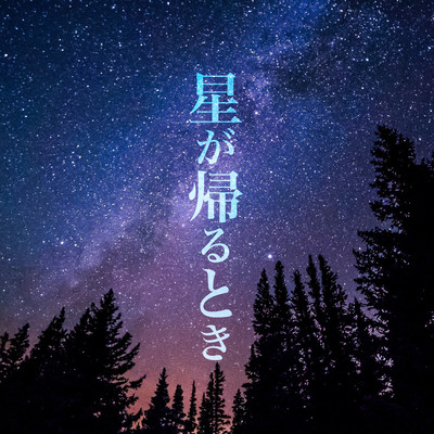 Hoshi ga Kaerutoki