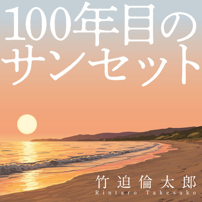 Sunset Of The 100th Year
