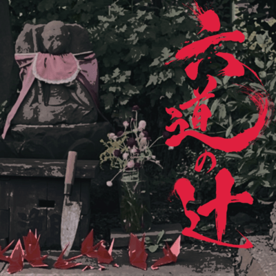 Rokudō no Tsuji