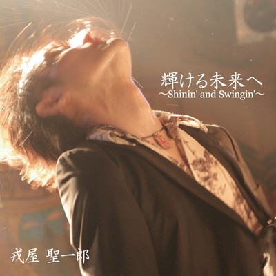 kagayakerumiraihe ~Shinin' And Swingin'~