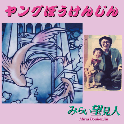 YOUNG BOUKENJIN
