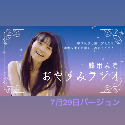 Goodnight Radio (7/29Version)