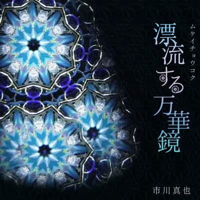 Drifting kaleidoscope