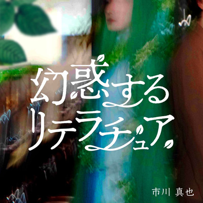 Disenchanting Literature -original soundtrack-