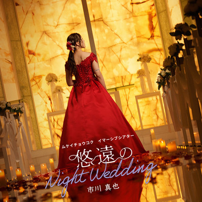 Eternal Night Wedding -original sound track-