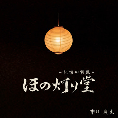The Pawnshop of Memories HONO AKARI-DO originalsoundtrack