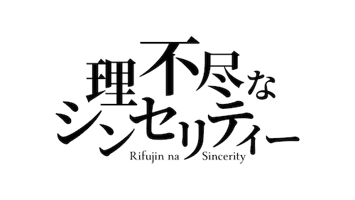 Rifujin na Sincerity
