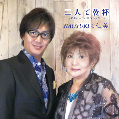 Futari de Kanpai -Martini and Manhattan-