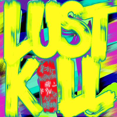 LUST KILL