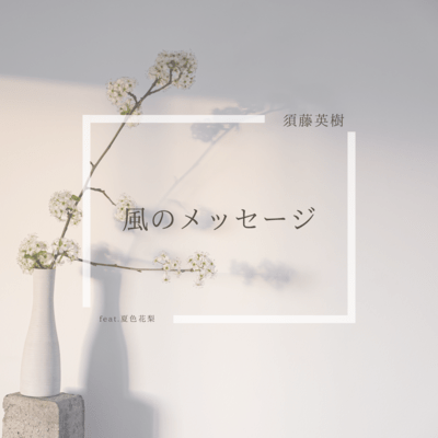 kaze no message (feat. Natsuki Karin)