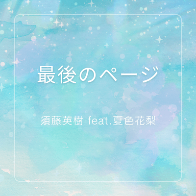 Saigo no page (feat. Natsuki Karin)