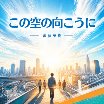 Kono sora no mukouni