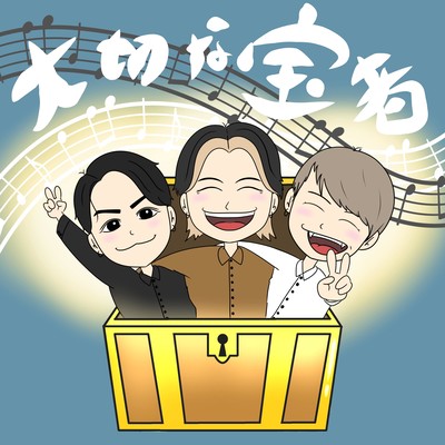 Taisetunatakaramono
