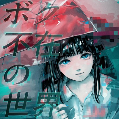 Boku Fuzai no Sekai