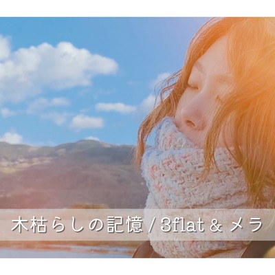 Kogarashi-no-Kioku
