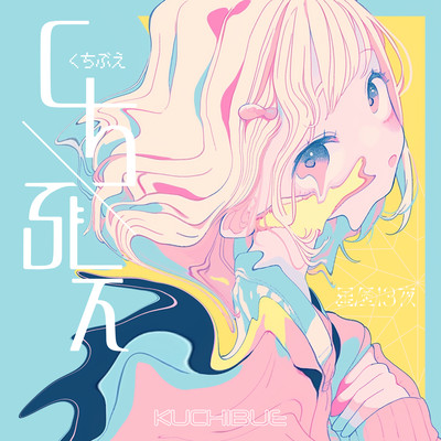 kuchibue