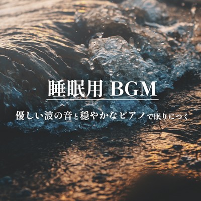 BGM for Sleep Relaxing sound of waves and soothing piano lulls you to sleep