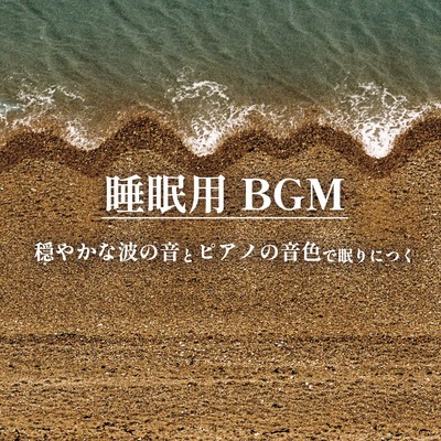 Sleeping BGM Fall asleep with the gentle sound of waves and soothing piano