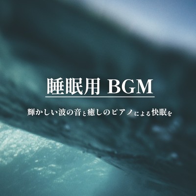 Suiminyou BGM kagayakashii nami no oto to iyashi no piano ni yoru kaimin wo.