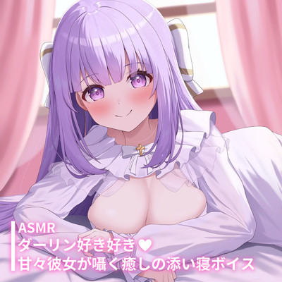 ASMR - Da-rinsukisukiamaamakanozyogasasayakuiyashinosoinevoice