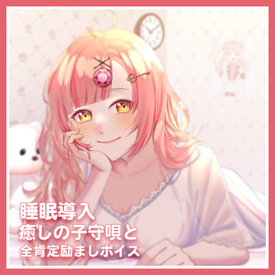 Suimindounyu-iyashinokomoriutatozenkouteivoice