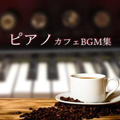 Piano Cafe BGM Syu