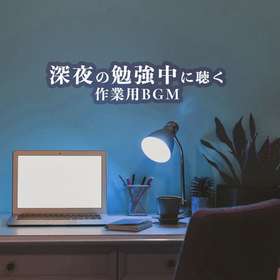 Shinya No Benkyou Chu Ni Kiku Sagyou You BGM