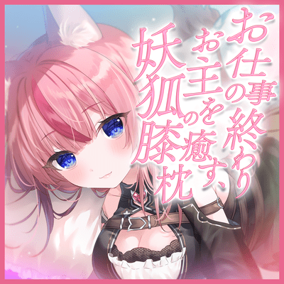 ASMR - OSHIGOTO OWARI NO ONUSHI WO IYASU YOUKO NO HIZA MAKURA