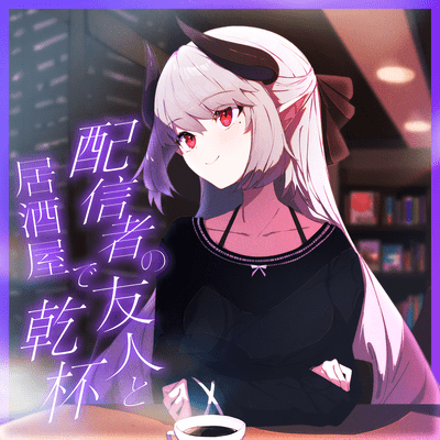 HAISHINSHA NO YUUJIN TO IZAKAYA DE KANPAI