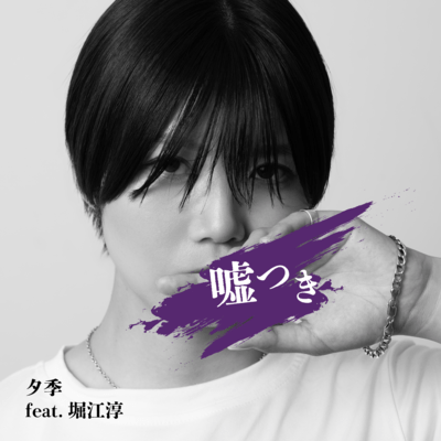usotsuki (feat. JUN HORIE)