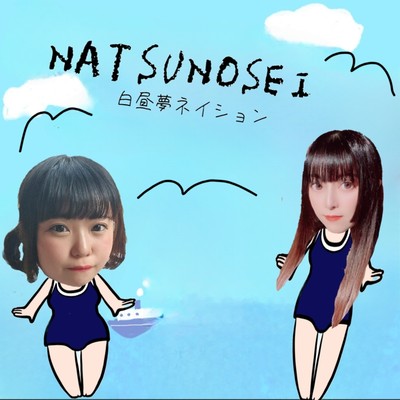 NATSUNOSEI