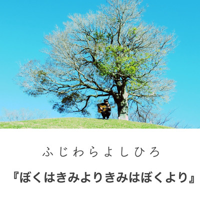 bokuhakimiyorikimihabokuyori