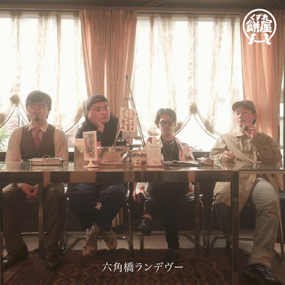 Rokkakubashi Rendezvous