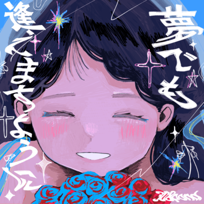 See you in my dream