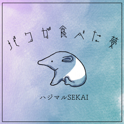 The dream eaten by BAKU