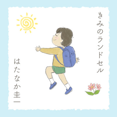 Kimi no Randoseru