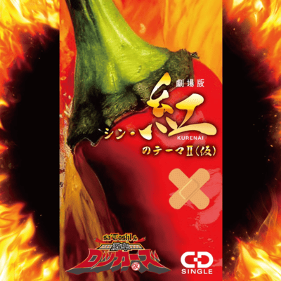 Theatrical version of Shin Kurenai no Theme II (tentative title)