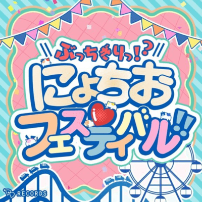 Bucchigiri!? Nyochio Festival!!