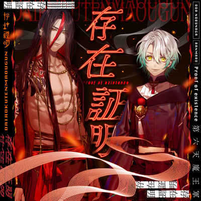 Proof of existence<MAGATSUNOTE:DRAMA>
