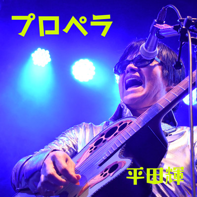 Propeller (2023 Remastered)