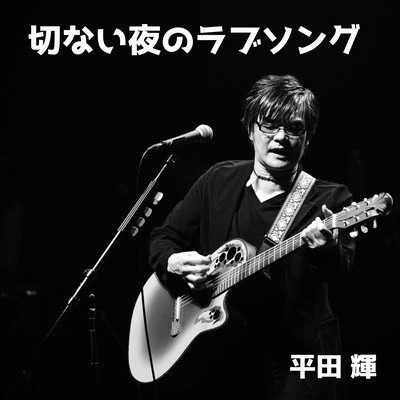 Love Song for a Lonely Night (Solo Version)