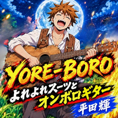 YORE-BORO -A Rumpled Suit and a Beat -up Guitar- (2026 dance Ver.)
