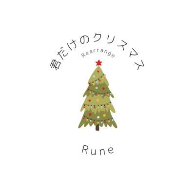 Your Own Christmas (Rearrange)